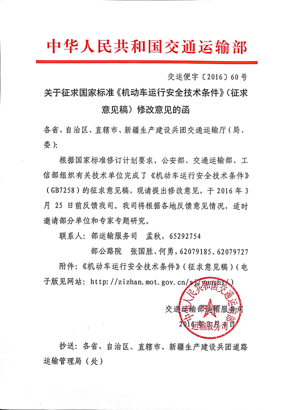 交通运输部关于征求国家标准《机动车运行安全技术条件》(征求意见稿)