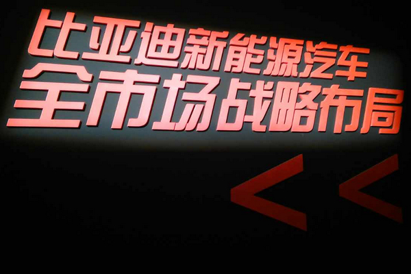 BYD Dreams品牌盛典 比亚迪“乘用”与“商用”齐发力