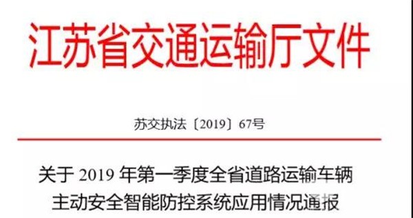 江苏省交通厅《通告》：主动安全智能防控系统进入全面考核阶段