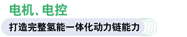 康明斯中国 Accelera 燃料电池 电驱动系统 绿氢制造设备