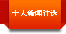 十大新闻