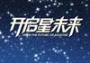 亚星星标准客车发布 开启星未来